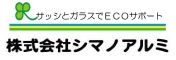 石川県｜小松市｜エクステリアの株式会社シマノアルミ